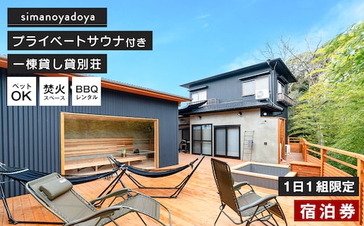 simanoyadoya宿泊券 プライベートサウナ付き貸別荘 一日一組限定