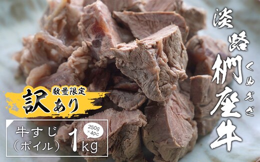 【訳あり】淡路椚座牛 牛すじ（ボイル） 1kg （250g×4PC） 黒毛和牛 冷凍