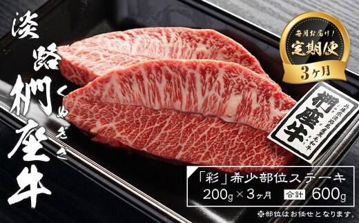 【定期便3ヶ月】淡路椚座牛「彩」希少部位ステーキ200g（約100g×2枚） [黒毛和牛 牛肉 おすすめ 冷凍]