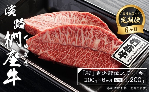 【定期便6ヶ月】淡路椚座牛「彩」希少部位ステーキ200g（約100g×2枚） [黒毛和牛 牛肉 おすすめ 冷凍]