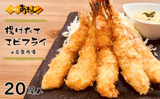 揚げたてエビフライの真空冷凍 20尾入 [冷凍食品 弁当 おかず]