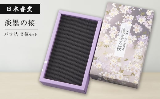 淡墨の桜 バラ詰 ２個セット [線香 お供え お香 人気 インセンス アロマ 墓参り 仏具]
