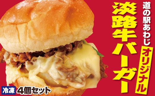 淡路牛バーガー4個セット 国産牛 ハンバーガー