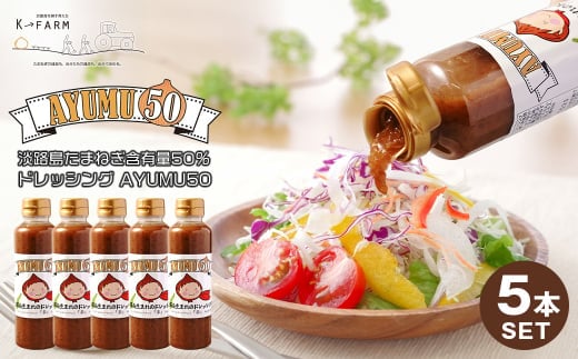 淡路島たまねぎ含有量50％ドレッシング AYUMU50 300ml×5本セット