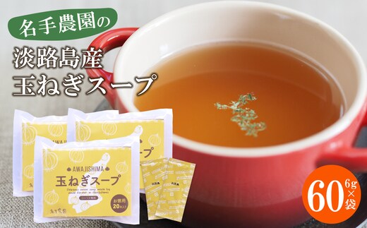 名手農園の淡路島産玉ねぎスープ 6g×60袋 玉ねぎスープ 粉末 淡路島産 簡単調理 オニオンスープ