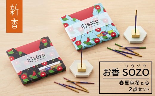 お香 SOZO（ソウゾウ） 春夏秋冬&心 2点セット [線香 お供え 墓参り 仏具 線香]