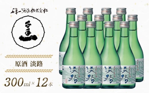 【淡路島 千年一酒造】 原酒 淡路 300ml×12本 [日本酒 お酒]