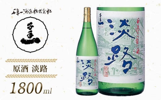 【淡路島 千年一酒造】 原酒 淡路 1800ml [日本酒 お酒]