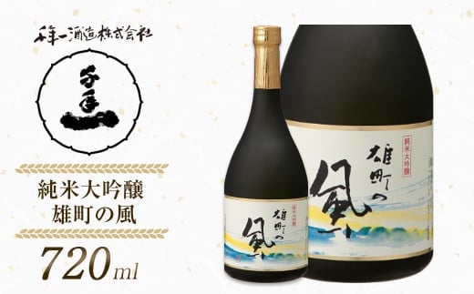 【淡路島 千年一酒造】 純米大吟醸 雄町の風 720ml [日本酒 お酒]
