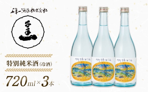 【淡路島 千年一酒造】 特別純米酒（冷酒） 720ml×3本 [日本酒 お酒]