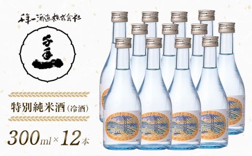 【淡路島 千年一酒造】 特別純米酒（冷酒） 300ml×12本 [日本酒 お酒]