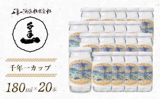 【淡路島 千年一酒造】 千年一カップ 180ml×20本 [日本酒 お酒]