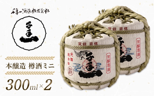 【淡路島 千年一酒造】 本醸造 樽酒ミニ 300ml×2 [日本酒 お酒]