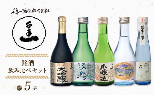 【淡路島 千年一酒造】 銘酒飲み比べセット 5本 [日本酒 お酒]