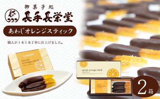 あわじオレンジスティック 2箱入