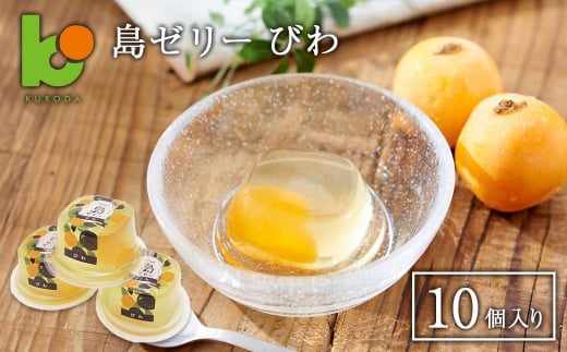 島ゼリー びわ 10個入り びわゼリー