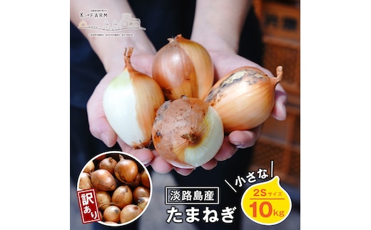【訳あり】小さな淡路島玉ねぎ 2Sサイズ 10kg 玉ねぎ