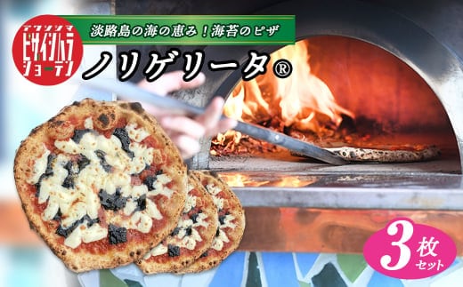 淡路島の海の恵み！海苔のピザ「ノリゲリータ」3枚セット [冷凍食品 PIZZA ピッツァ]