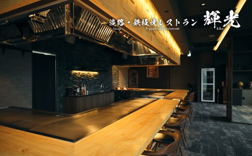 「淡路・鉄板焼レストラン 輝光」 鉄板焼ランチコース（2名様1組） お食事券 ペアチケット 淡路島