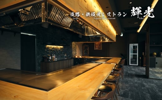 「淡路・鉄板焼レストラン 輝光」 鉄板焼ディナーコース（2名様1組） お食事券 ペアチケット 淡路島