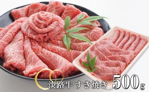 淡路牛 すきやき 500g [すき焼き 国産]
