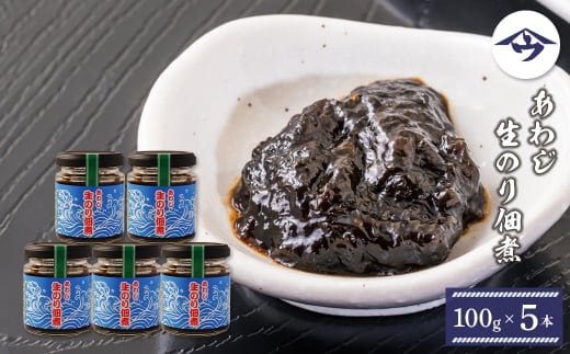 あわじ生のり佃煮 100g×5本 [生海苔]