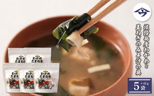 淡路島産わかめと玉ねぎのみそ汁の具 41g×5袋【乾燥みそ汁の具】