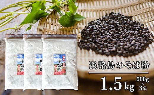 淡路島のそば粉 1.5kg（500g×3袋）