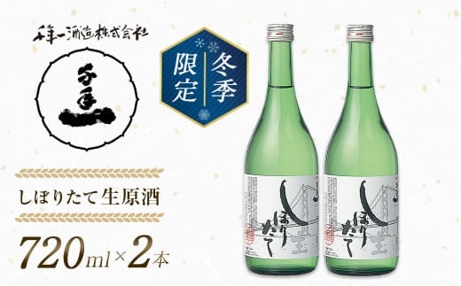【淡路島 千年一酒造】しぼりたて生原酒 720ml×2本 【1月より順次発送】 [日本酒 お酒]