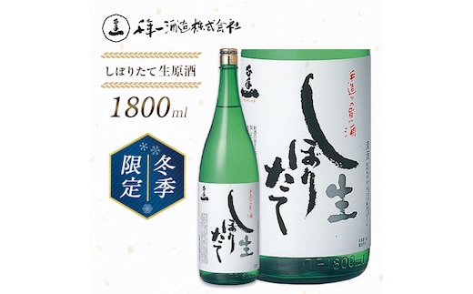 【淡路島 千年一酒造】しぼりたて生原酒 1800ml 【1月より順次発送】