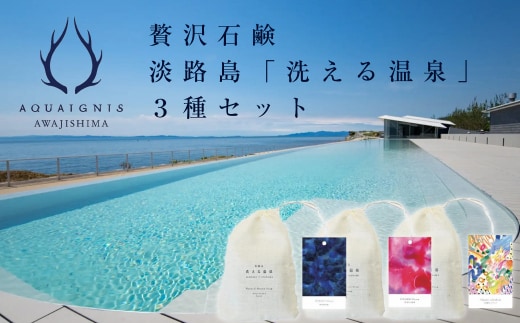 ギフトバック入り 淡路島「洗える温泉」 3種セット [石鹸 せっけん]