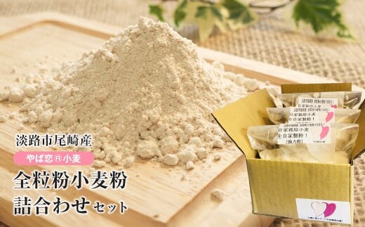 淡路市尾崎産 全粒粉小麦粉 詰合わせセット（やば恋(登録商標)小麦）