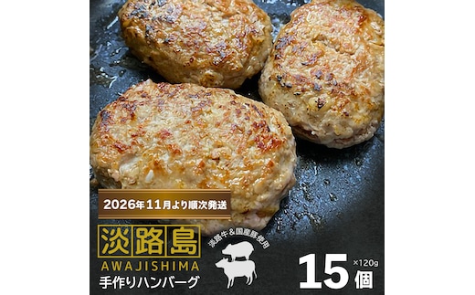 【数量限定】淡路島手作りハンバーグ 15個【2026年11月より順次発送】