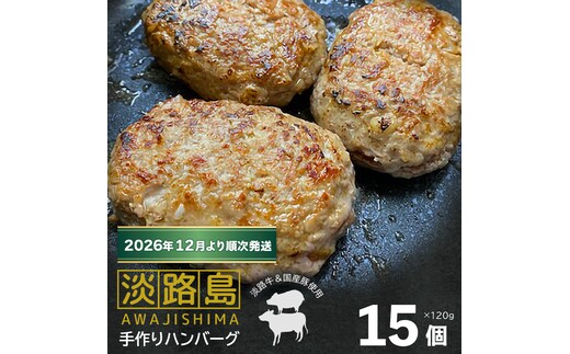 【数量限定】淡路島手作りハンバーグ 15個【2026年12月より順次発送】