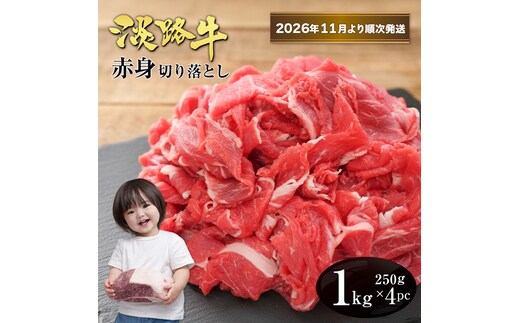 淡路牛 赤身切り落とし 1kg（250ｇ×4PC）【2026年11月より順次発送】赤身