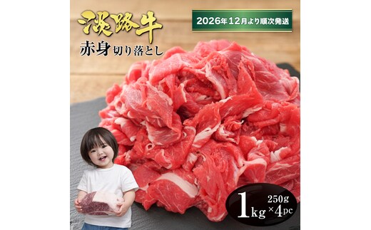 淡路牛 赤身切り落とし 1kg（250ｇ×4PC）【2026年12月より順次発送】赤身
