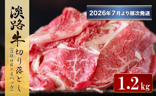 淡路牛 切り落とし 1.2kg (300g×4パック）【2026年7月より順次発送】 [小分け 冷凍 牛肉]