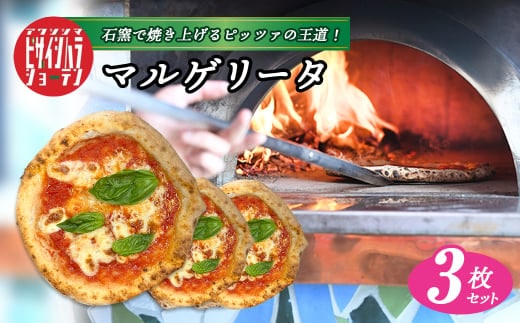 「淡路島ピザ 石原商店」のマルゲリータ 3枚セット [冷凍食品 PIZZA ピッツァ]