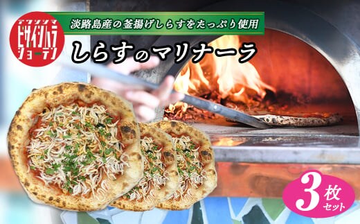 淡路島の旨みをふんだんに！「しらすのマリナーラ」3枚セット [冷凍食品 PIZZA ピッツァ]