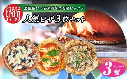 「淡路島ピザ 石原商店」の人気ピザ3枚セット 【ノリゲリータ・マルゲリータ・しらすのマリナーラ】 [食べ比べ 冷凍食品 PIZZA ピッツァ]