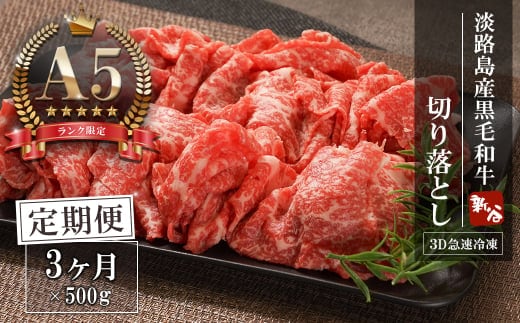 【定期便3ヶ月】【A5ランク限定】淡路島産黒毛和牛 切り落とし 500g【神戸牛】 切り落とし 牛肉 高級 神戸牛 定期便