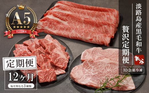 【定期便12ヶ月】【A5ランク限定】淡路島産黒毛和牛 贅沢定期便【神戸ビーフ】 [すき焼き ステーキ 焼肉 瞬間冷凍 牛肉 高級] 