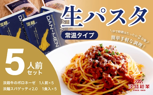 【淡路麺業】淡麺（DAN-MEN）スパゲッティ2.0＆淡路牛のボロネーゼ 5人前