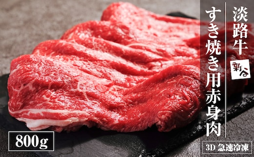 淡路牛 すき焼き用赤身肉 800g（400ｇ×2P） 【3D急速冷凍】 赤身 すき焼き 牛肉