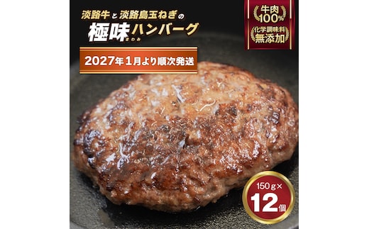 淡路島 極味ハンバーグ 150g×12個【2027年1月より順次発送】ハンバーグ