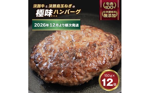 極味ハンバーグ 150g×12個【2026年12月より順次発送】 ハンバーグ 淡路島