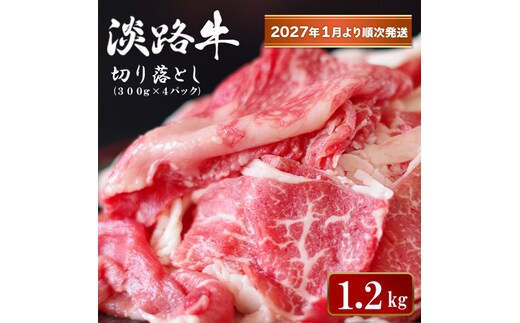 淡路牛 切り落とし 1.2kg (300g×4パック）【2027年1月より順次発送】 切り落とし