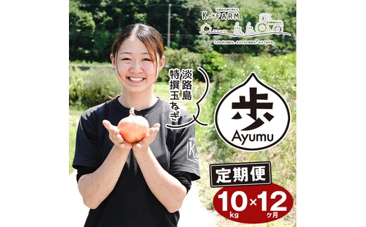 【定期便12ヶ月】淡路島たまねぎ 歩-AYUMU- 10kg [玉ねぎ 産地直送 玉葱]