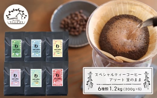 スペシャルティーコーヒーアソート６種類 （２００g×６）豆のまま1.2kg