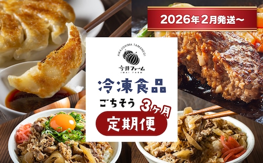 【定期便3ヶ月2026年2月発送～】今井ファームの冷凍食品ごちそう定期便 《ハンバーグ・餃子・牛丼の具》